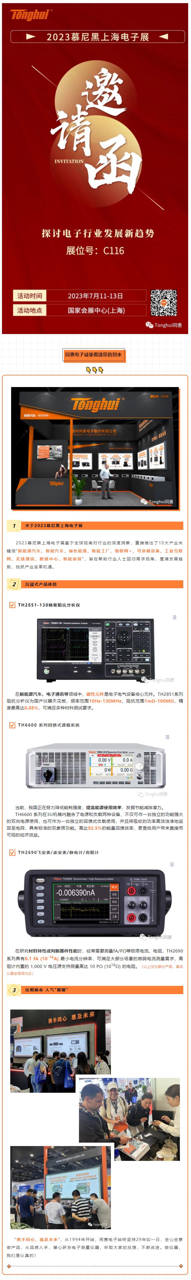 1688457047527225.jpg 【展會邀請】同惠電子誠邀您參加2023慕尼黑上海電子展.jpg
